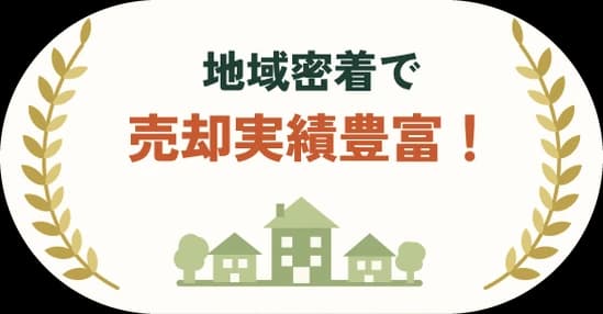 地域密着で売却実績豊富!