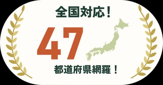 全国対応!47都道府県網羅!